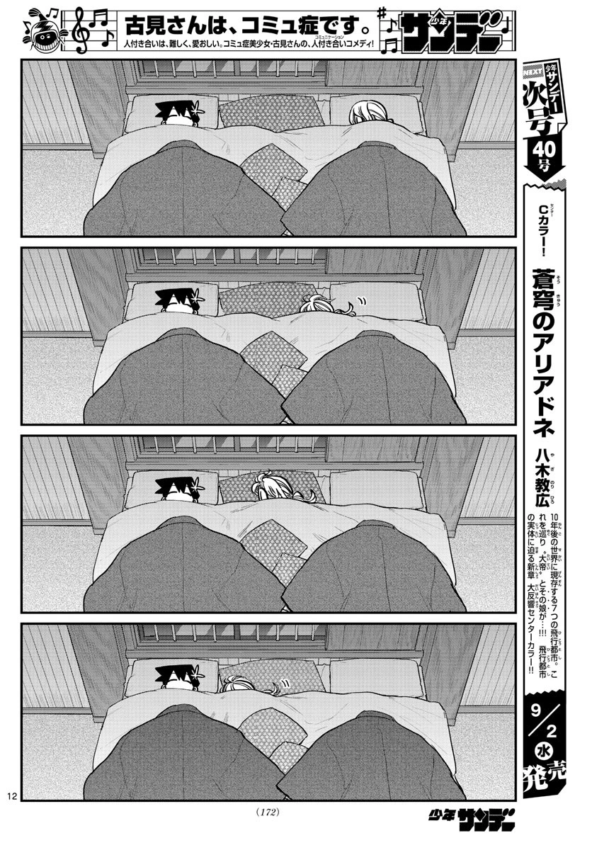 古見さんは、コミュ症です 第264話 - 12