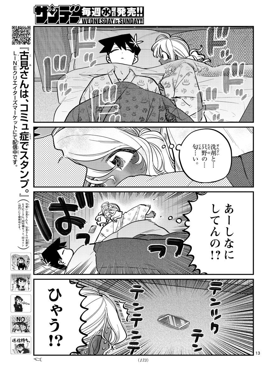 古見さんは、コミュ症です 第264話 - 13