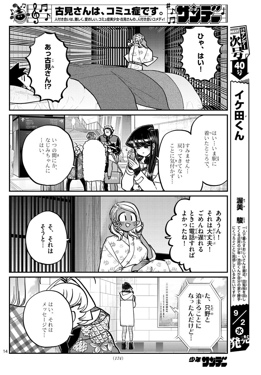 古見さんは、コミュ症です 第264話 - 14
