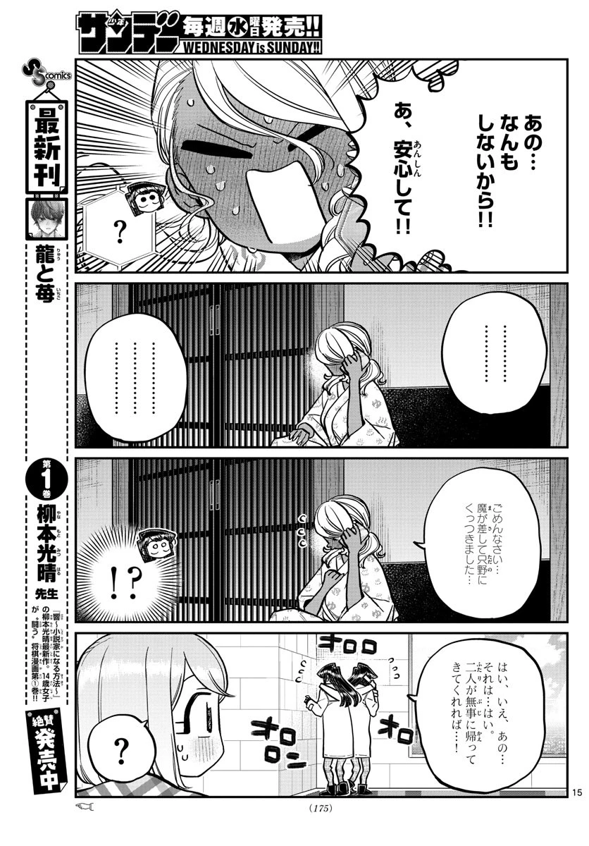 古見さんは、コミュ症です 第264話 - 15