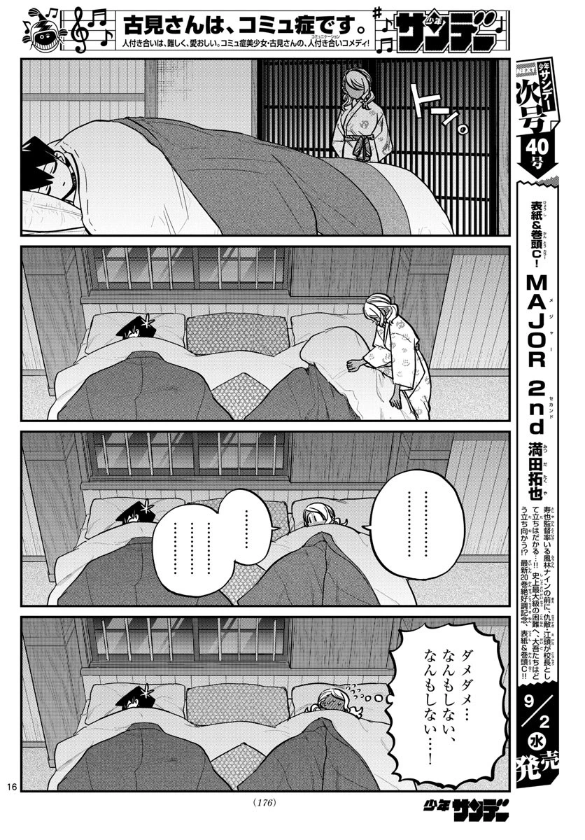 古見さんは、コミュ症です 第264話 - 16