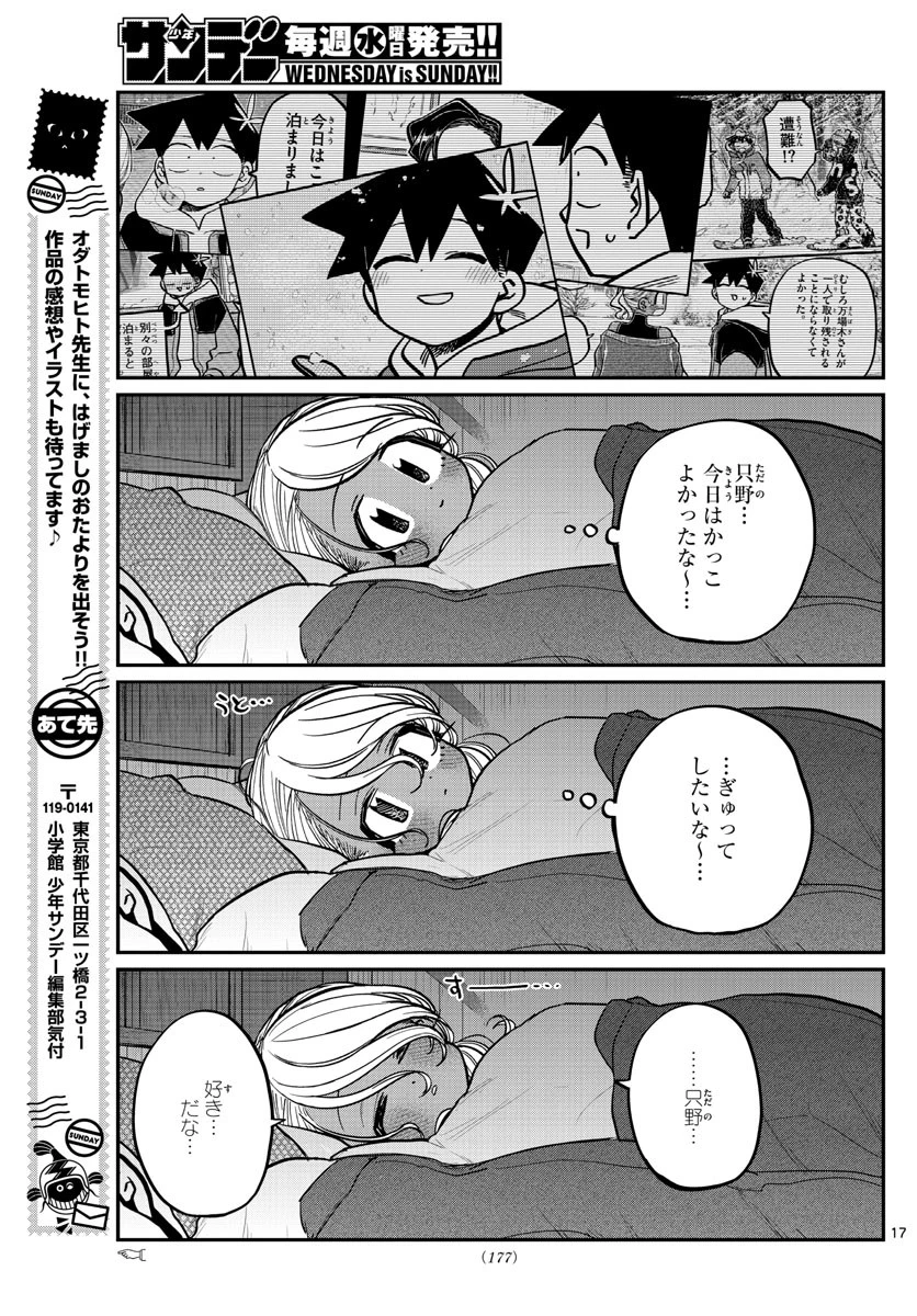 古見さんは、コミュ症です 第264話 - 17