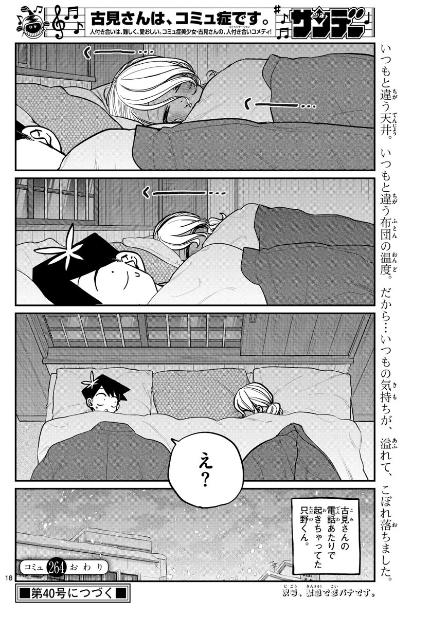 古見さんは、コミュ症です 第264話 - 18