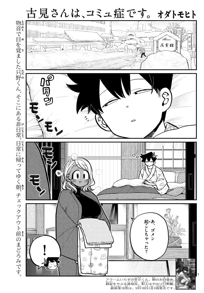 古見さんは、コミュ症です 第265話 - 1