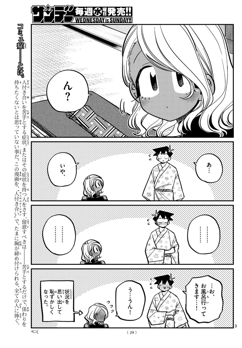 古見さんは、コミュ症です 第265話 - 3