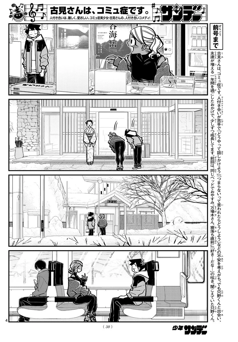 古見さんは、コミュ症です 第265話 - 4