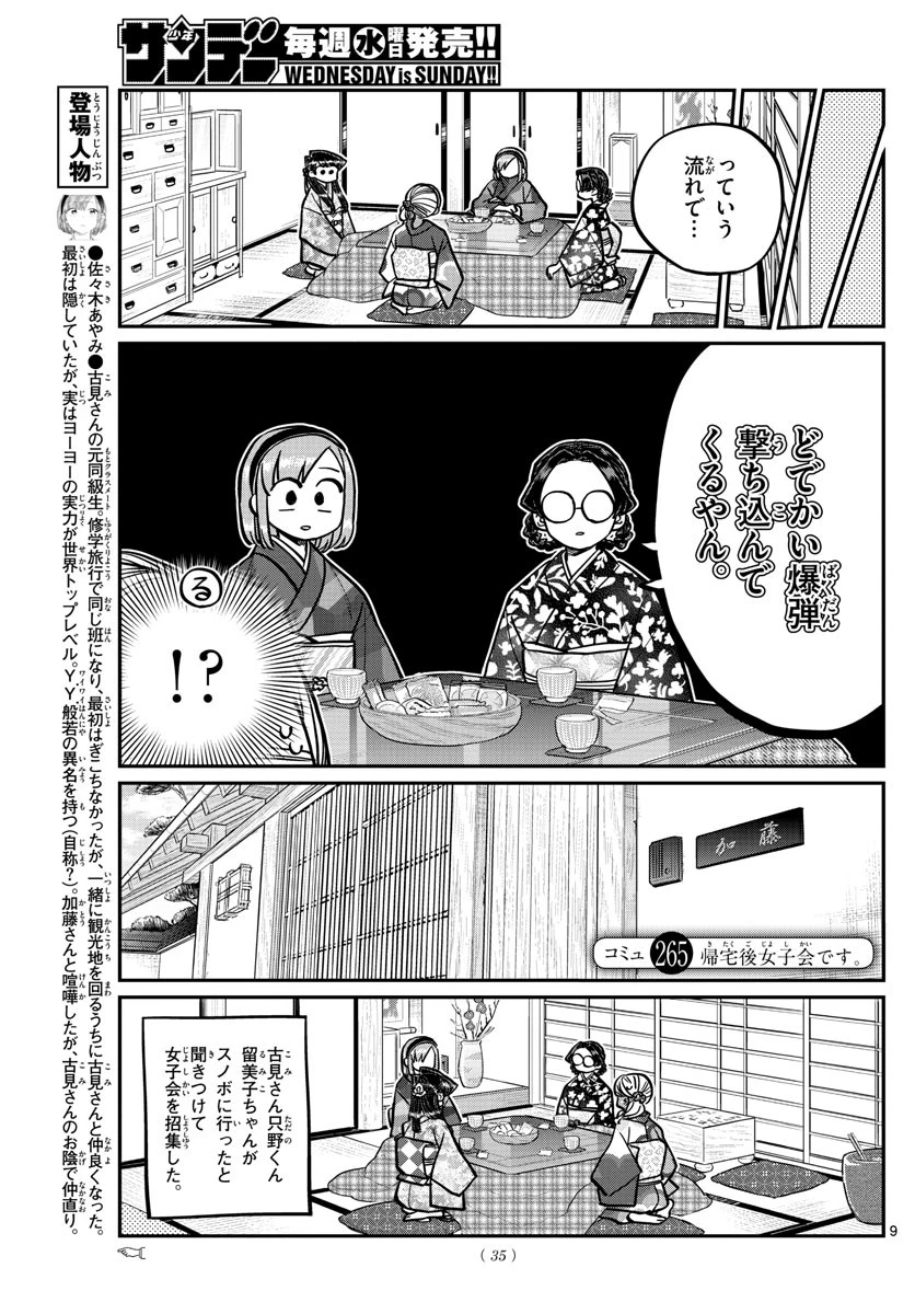 古見さんは、コミュ症です 第265話 - 9