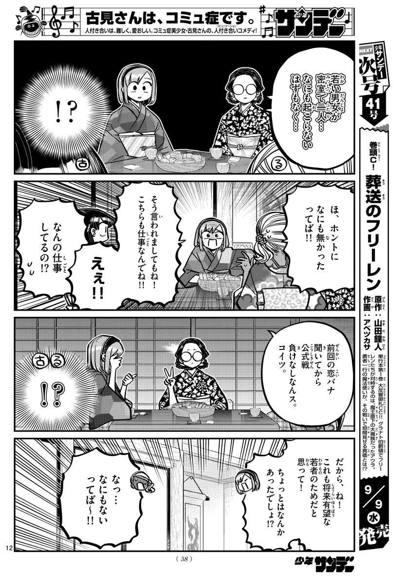 古見さんは、コミュ症です 第265話 - 12