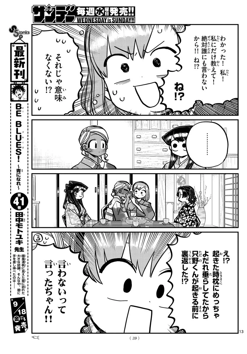 古見さんは、コミュ症です 第265話 - 13