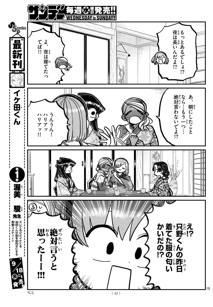 古見さんは、コミュ症です 第265話 - 15