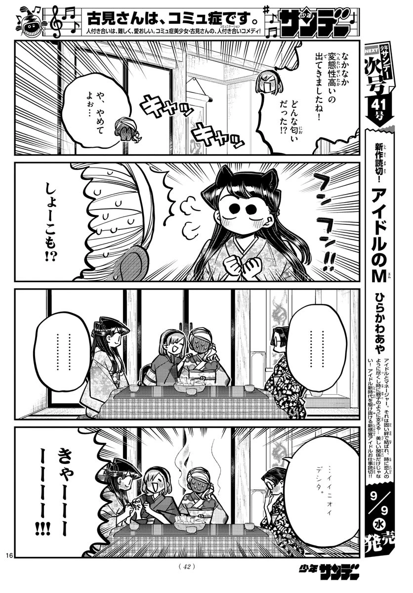 古見さんは、コミュ症です 第265話 - 16