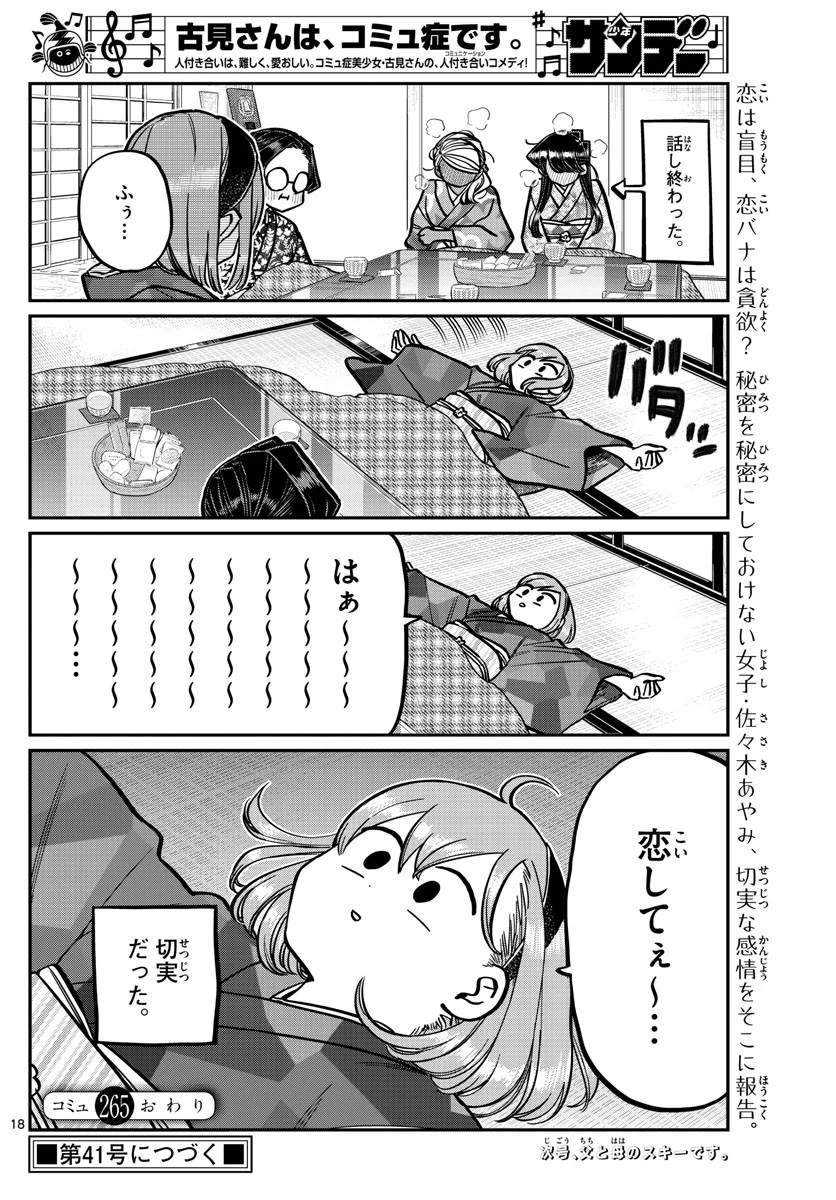 古見さんは、コミュ症です 第265話 - 18