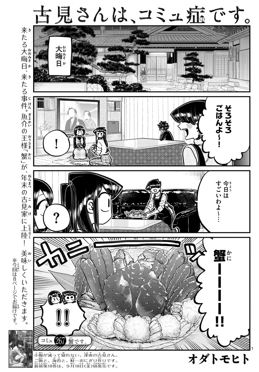 古見さんは、コミュ症です 第267話 - 1