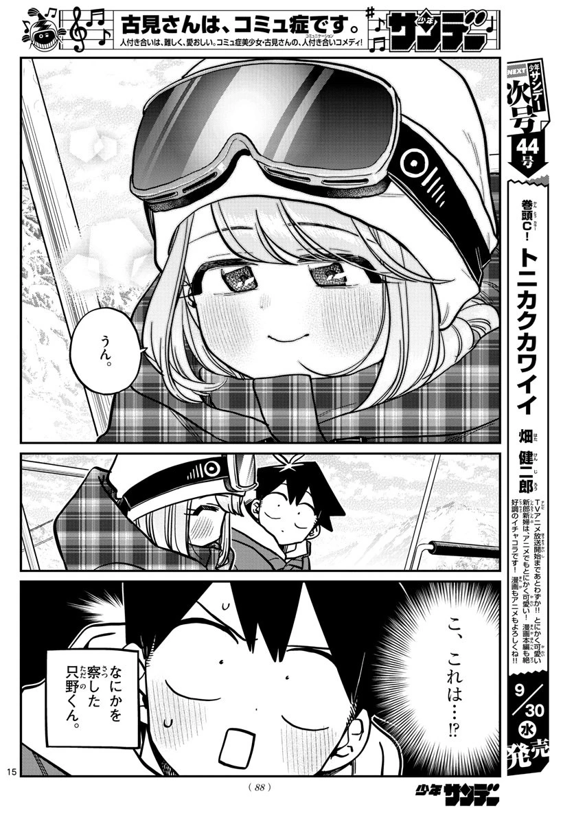 古見さんは、コミュ症です 第268話 - 15