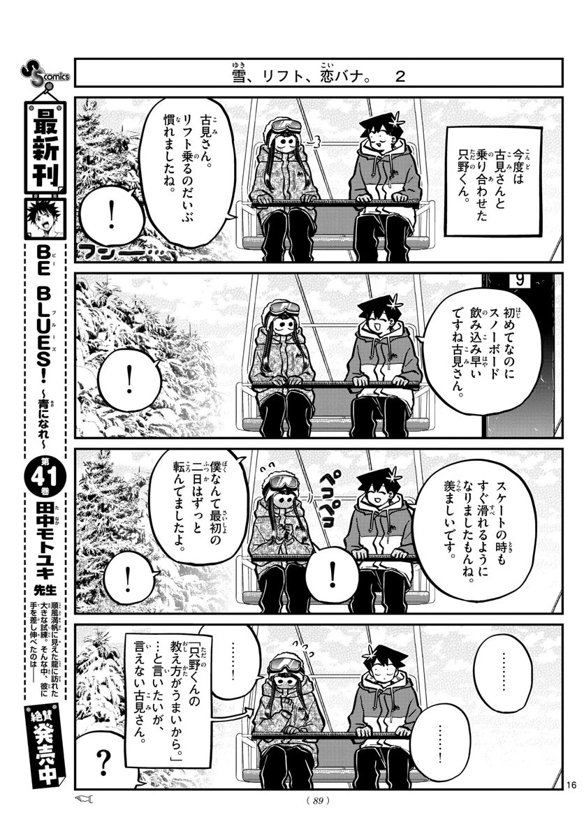 古見さんは、コミュ症です 第268話 - 16