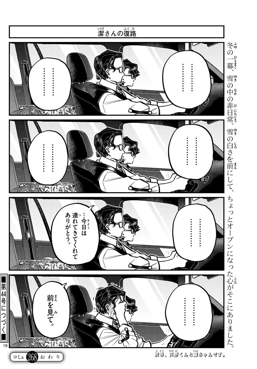 古見さんは、コミュ症です 第268話 - 19