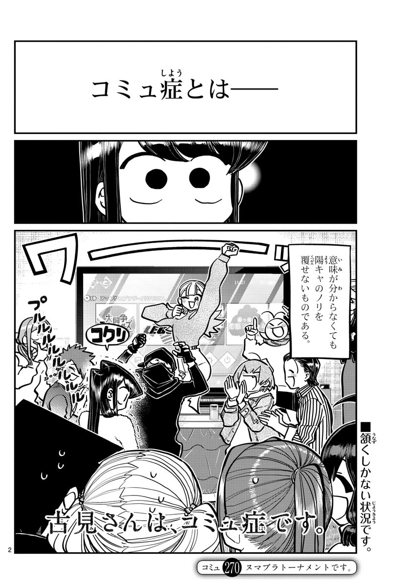 古見さんは、コミュ症です 第270話 - 2