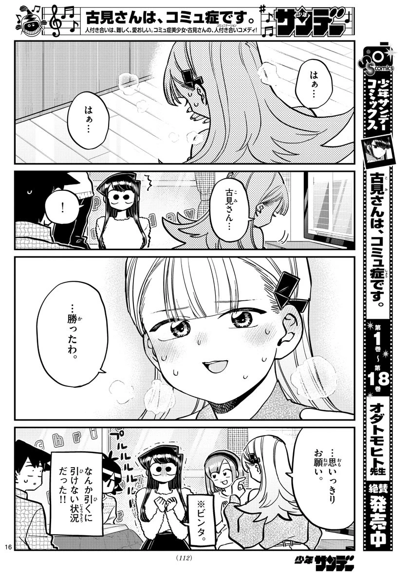 古見さんは、コミュ症です 第270話 - 16
