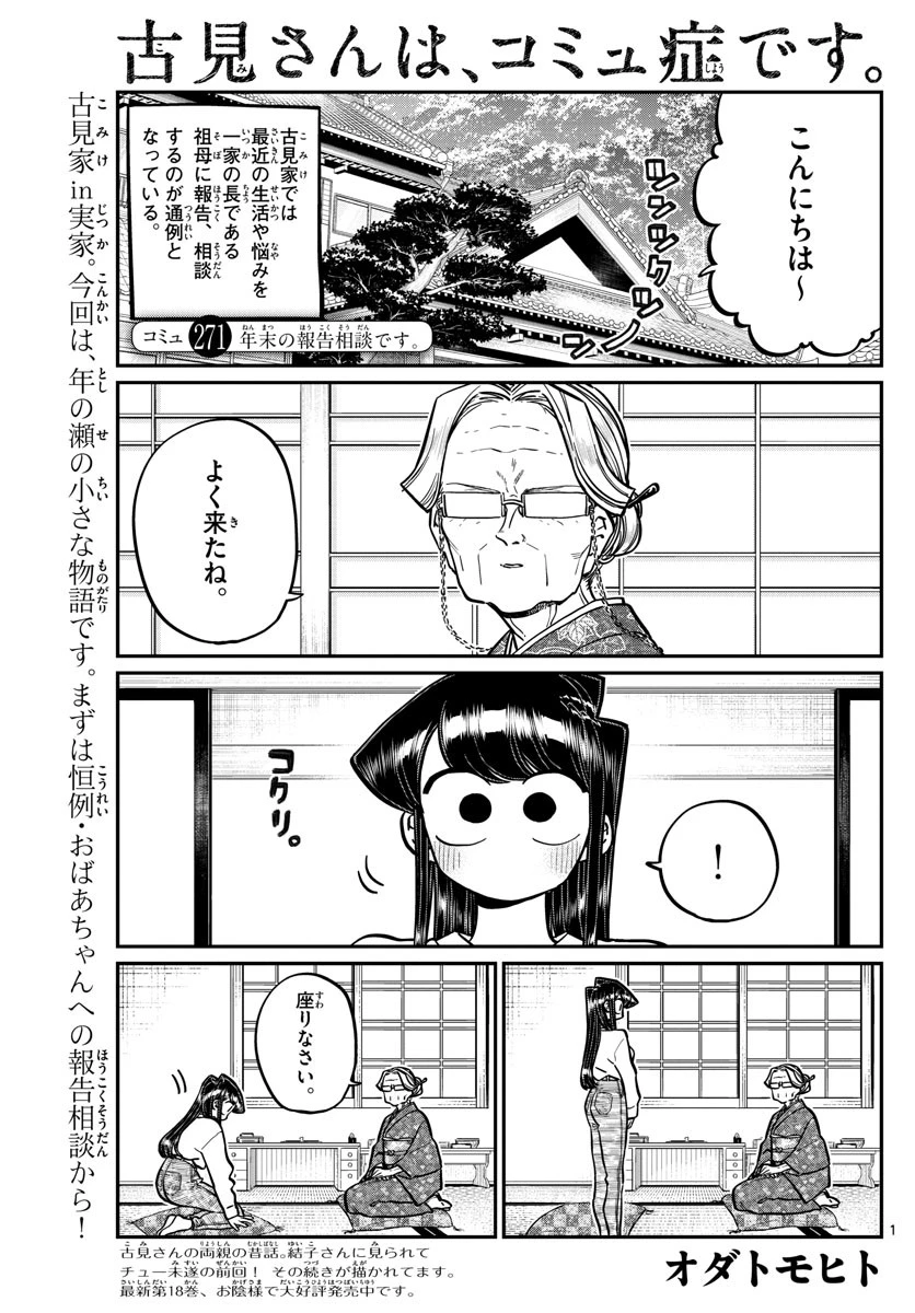 古見さんは、コミュ症です 第271話 - 1