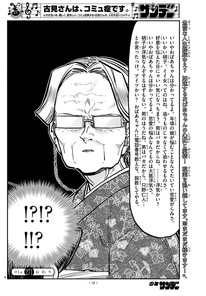 古見さんは、コミュ症です 第271話 - 4
