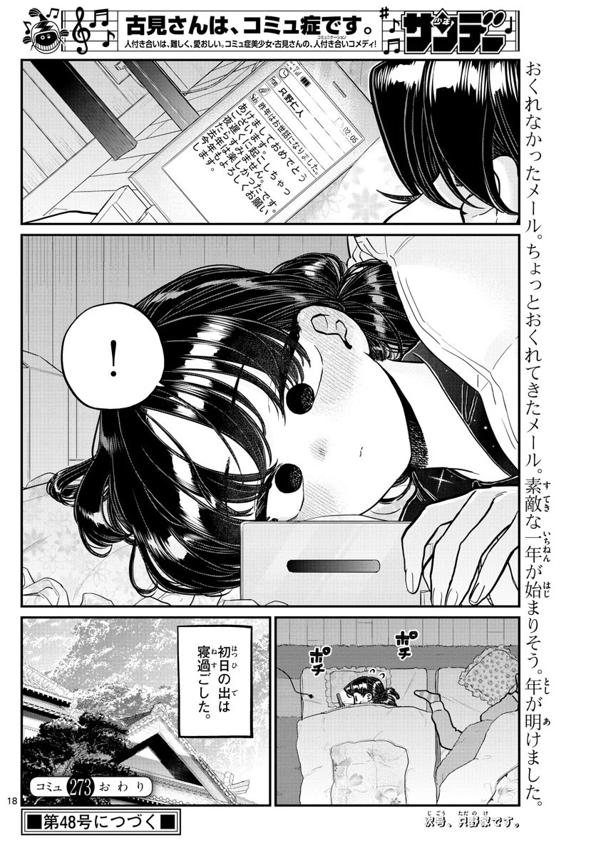 古見さんは、コミュ症です 第273話 - 8