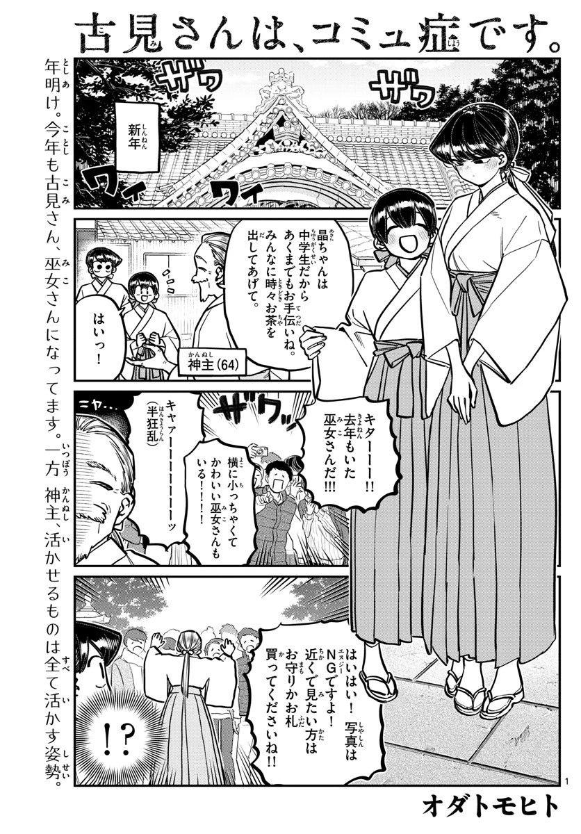 古見さんは、コミュ症です 第275話 - 1