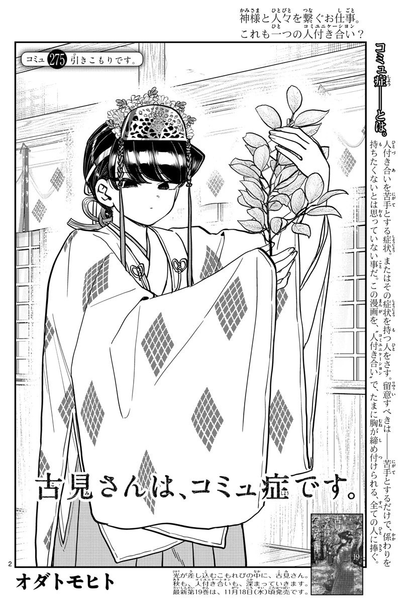 古見さんは、コミュ症です 第275話 - 2