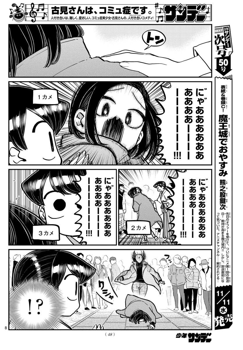 古見さんは、コミュ症です 第275話 - 8