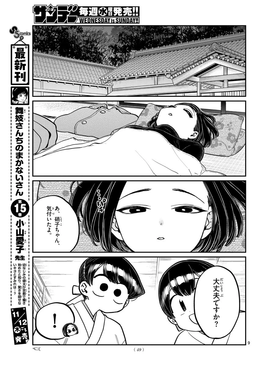 古見さんは、コミュ症です 第275話 - 9