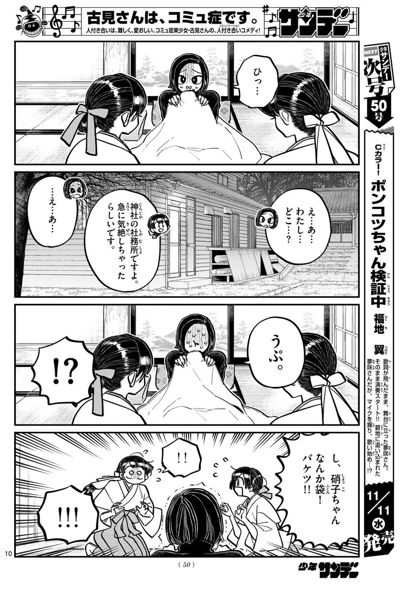 古見さんは、コミュ症です 第275話 - 10