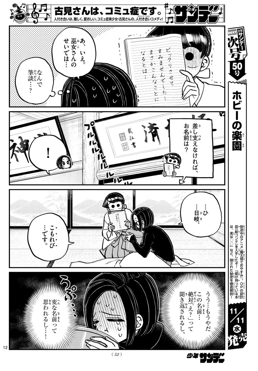 古見さんは、コミュ症です 第275話 - 12
