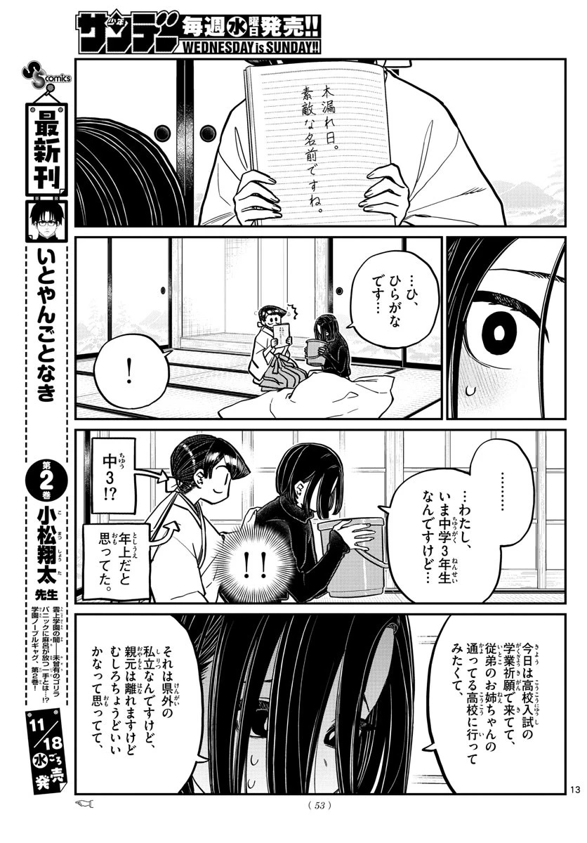 古見さんは、コミュ症です 第275話 - 13