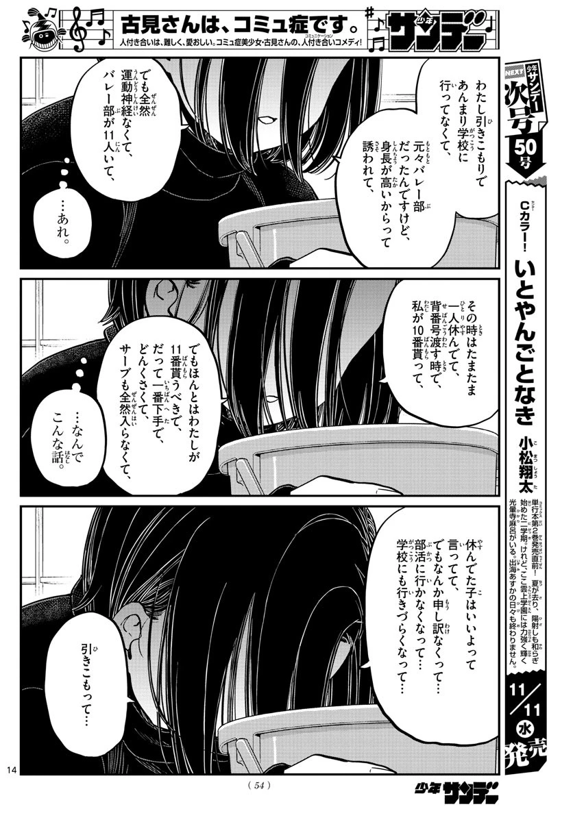 古見さんは、コミュ症です 第275話 - 14