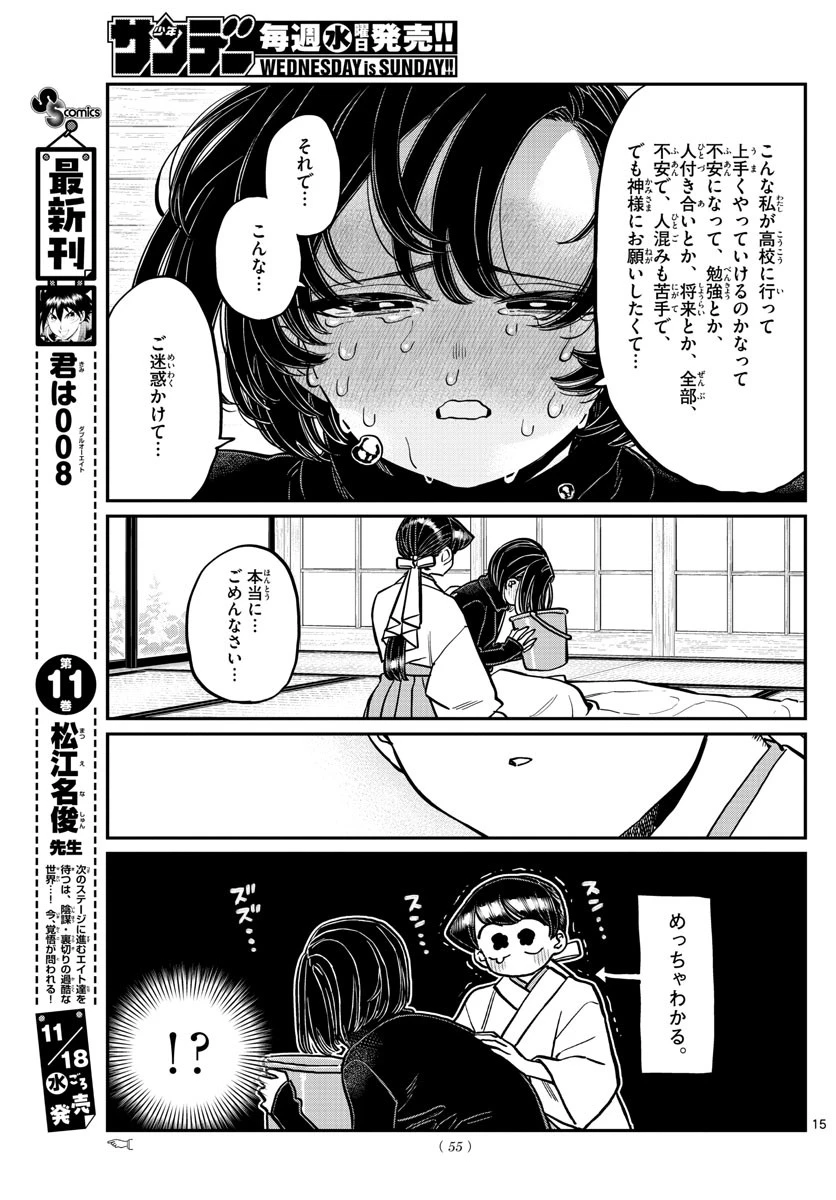 古見さんは、コミュ症です 第275話 - 15