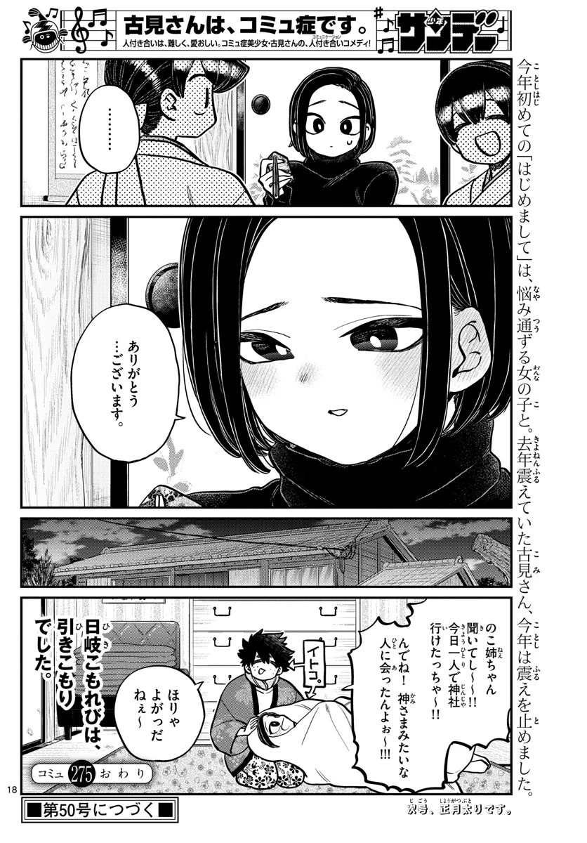 古見さんは、コミュ症です 第275話 - 18
