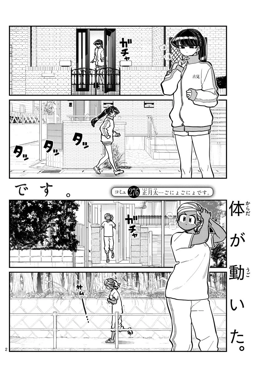 古見さんは、コミュ症です 第276話 - 2