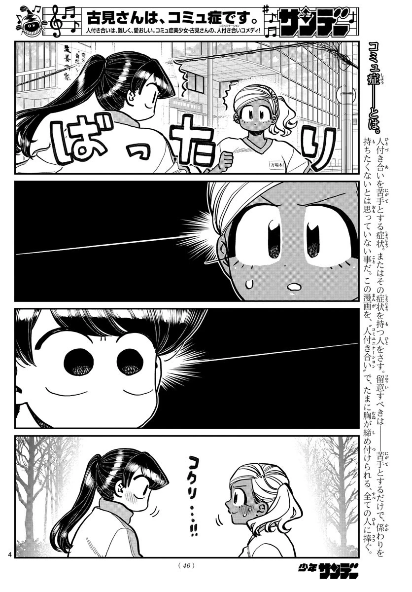 古見さんは、コミュ症です 第276話 - 4
