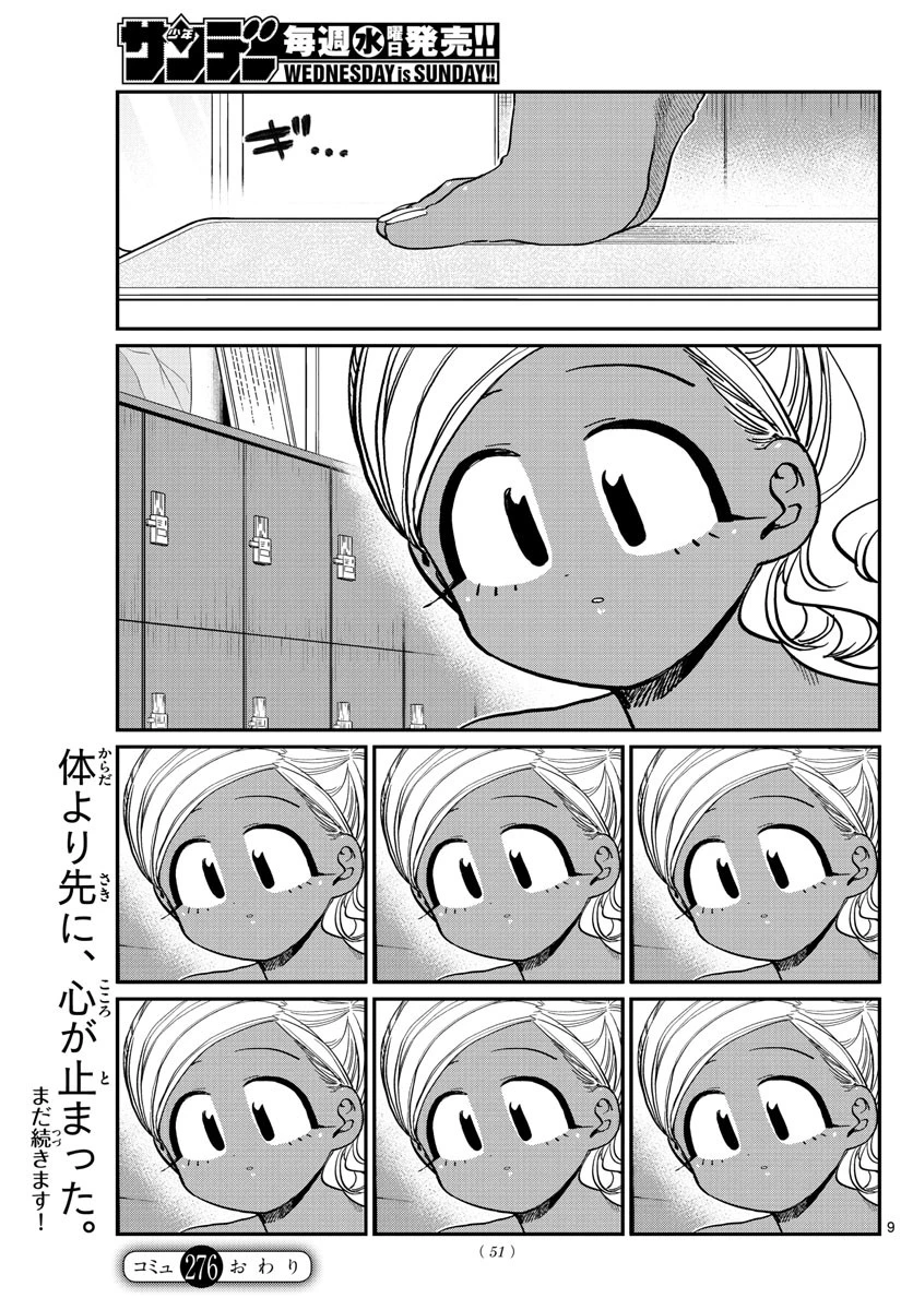 古見さんは、コミュ症です 第276話 - 9