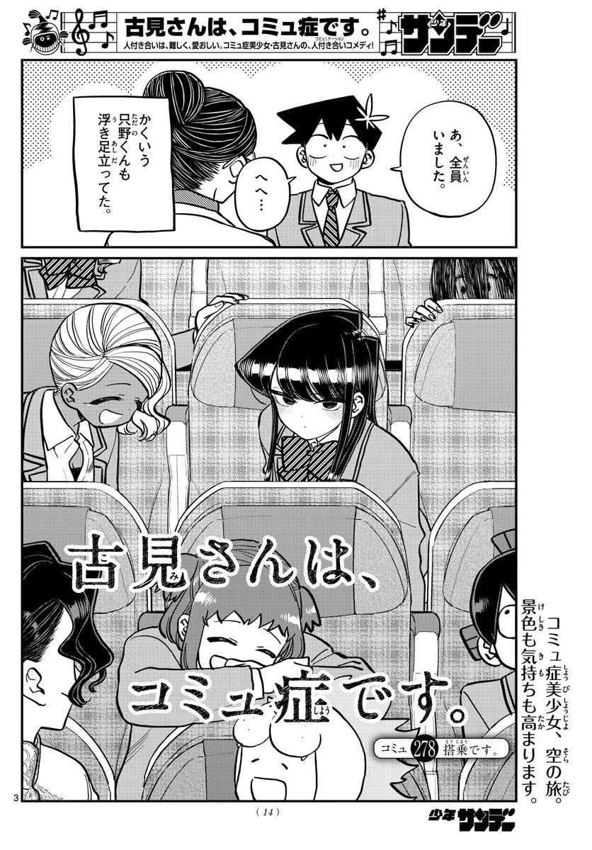 古見さんは、コミュ症です 第278話 - 3