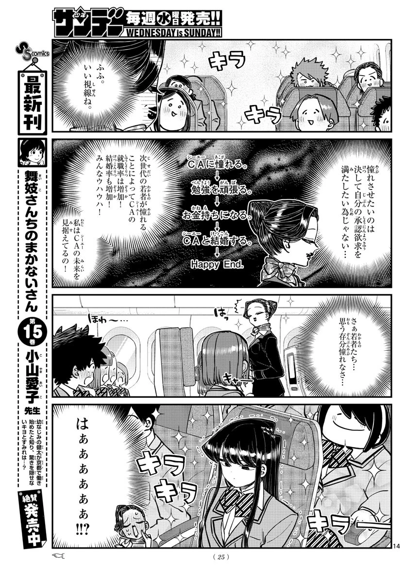 古見さんは、コミュ症です 第278話 - 14