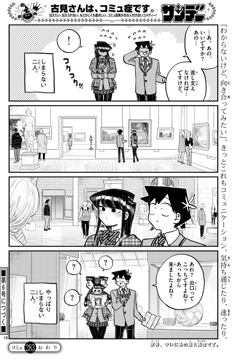 古見さんは、コミュ症です 第283話 - 9