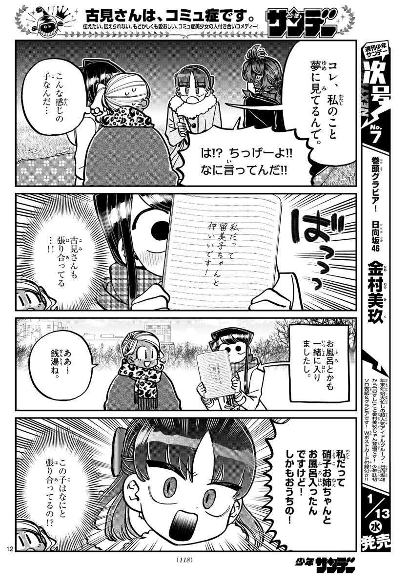 古見さんは、コミュ症です 第284話 - 12
