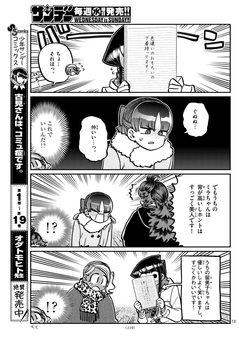 古見さんは、コミュ症です 第284話 - 13