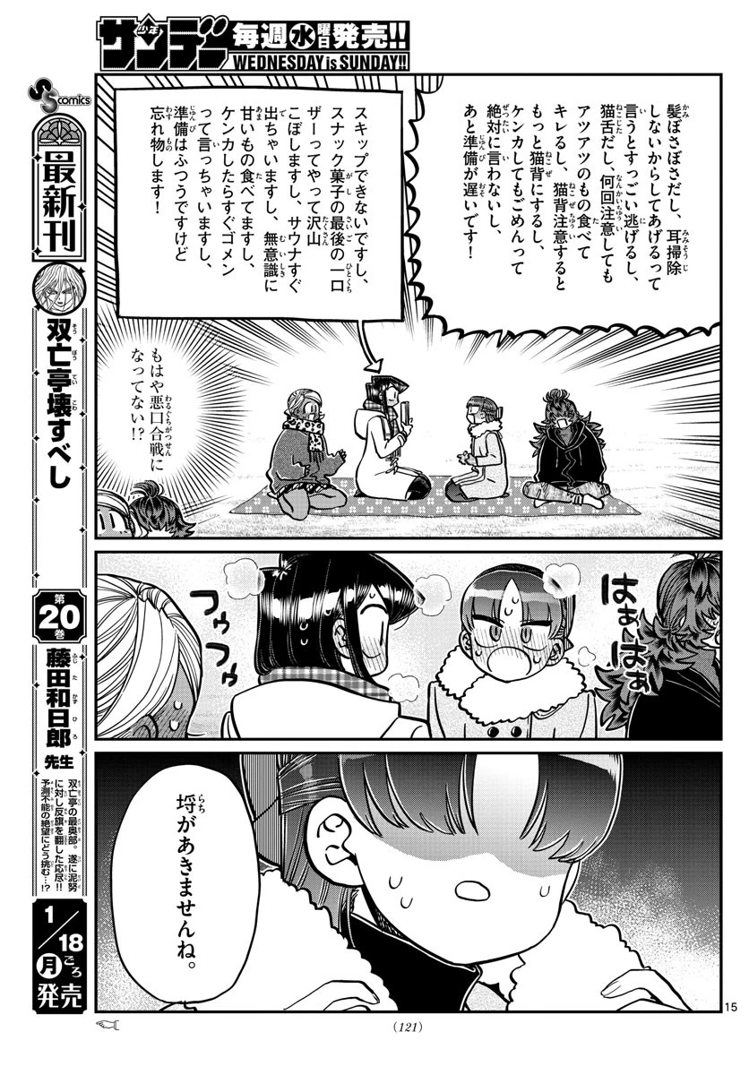 古見さんは、コミュ症です 第284話 - 15