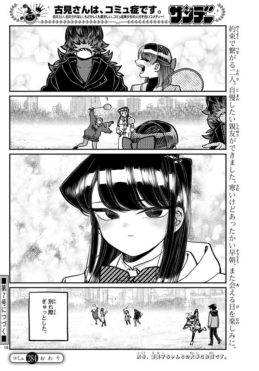 古見さんは、コミュ症です 第284話 - 18