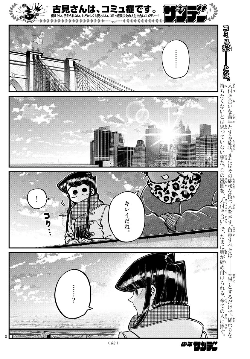 古見さんは、コミュ症です 第285話 - 2