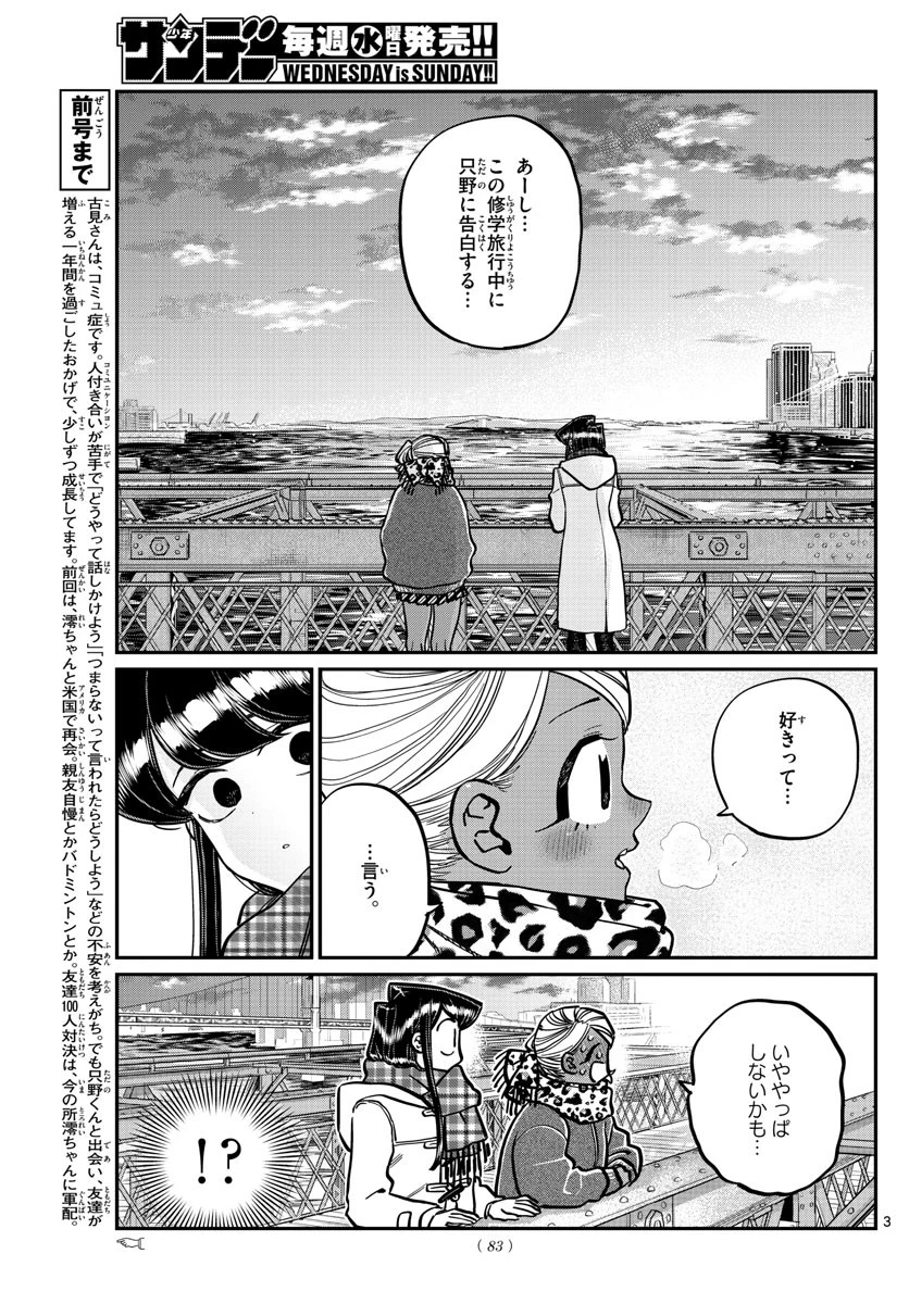 古見さんは、コミュ症です 第285話 - 3
