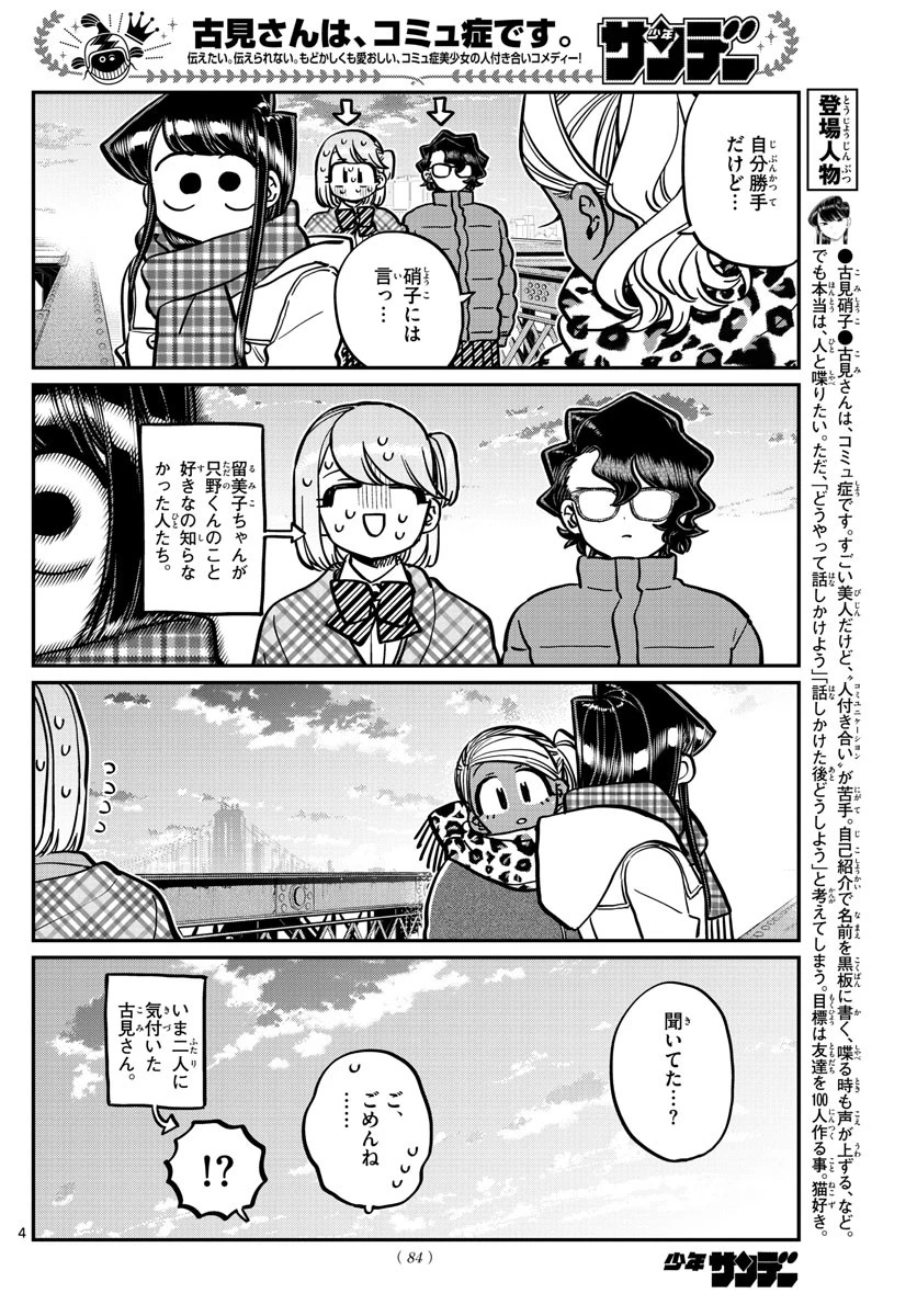古見さんは、コミュ症です 第285話 - 4