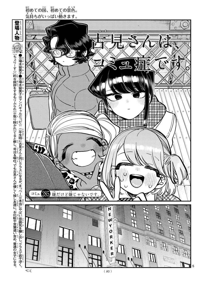 古見さんは、コミュ症です 第285話 - 5