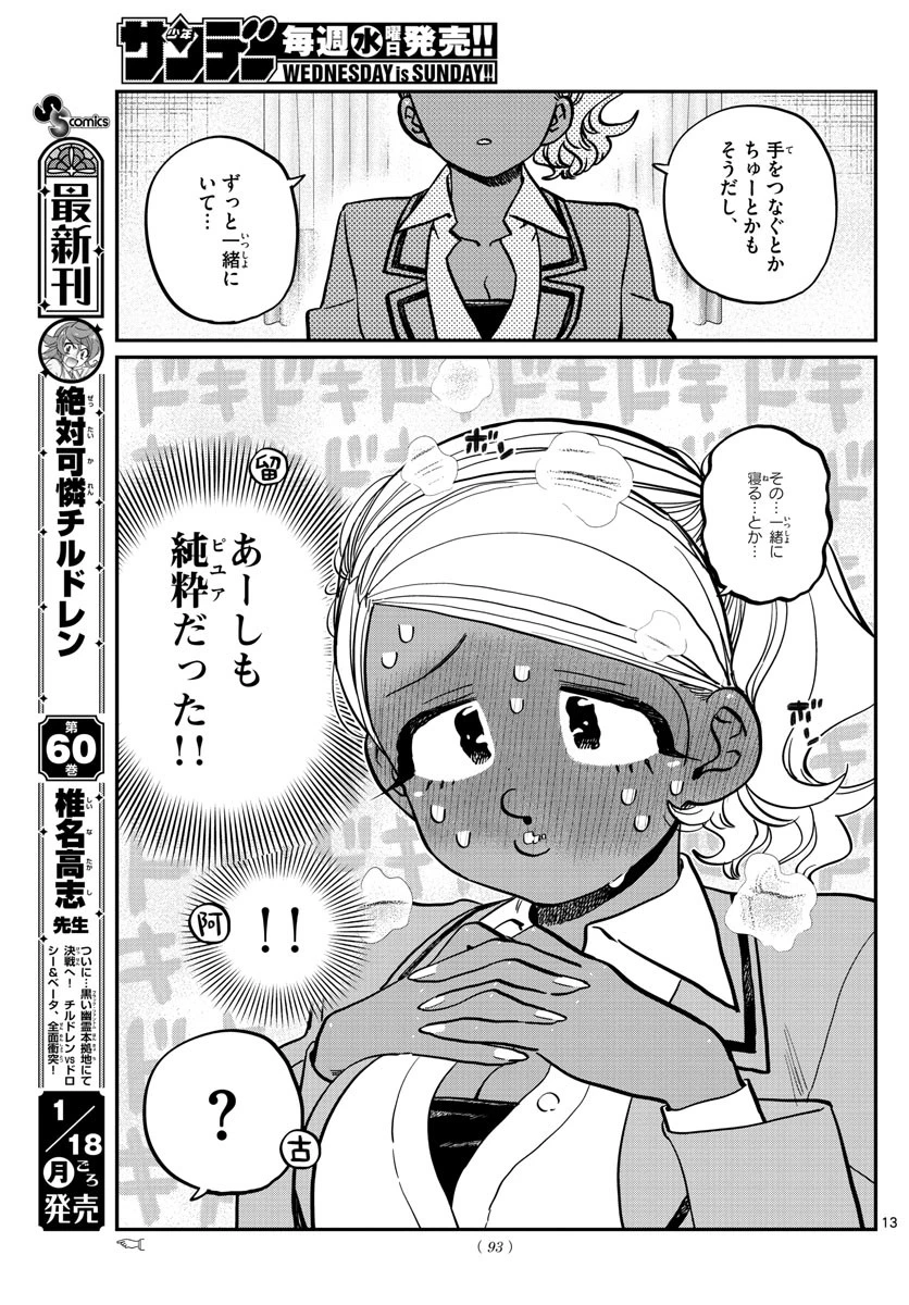 古見さんは、コミュ症です 第285話 - 13
